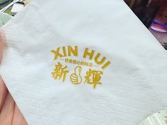 -新辉港式茶餐厅(北栅店)