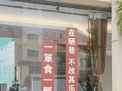 -箪食巷私房菜馆·鲁菜(玉函路店)