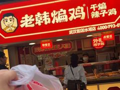 -老韩煸鸡·中国炸鸡(水塔美食街店)