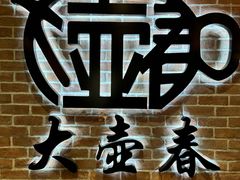 -大壶春(四川中路店)