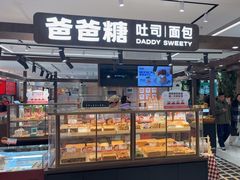 -爸爸糖吐司面包(悠唐购物中心店)