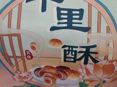 -千里酥(中山北路店)