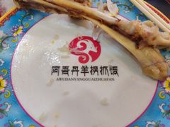 -阿吾丹的烤羊·新疆菜·抓饭·拌面(乌尔禾店)