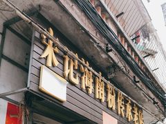 门面-宋记海南粉传承老店(人民西路店)