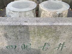 -杭州西湖风景名胜区-满觉陇四眼井