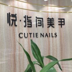 点击看大图 -悦·指间美甲