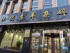 -杜优素羊杂碎(财满街店)