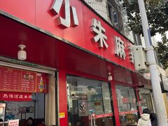 -小朱麻辣串(益民街店)