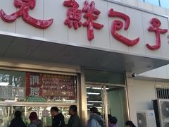 见鲜包子-济南美食街(经十一路)