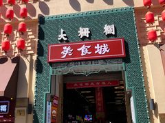 -大栅栏店老北京美食城