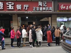 门面-陶记正宗德州扒鸡(科巷店)