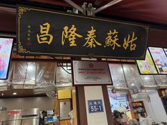 -姑苏秦隆昌(木渎古镇店)