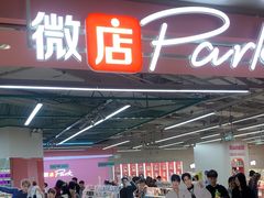 -微店Park(上海静安大悦城店)