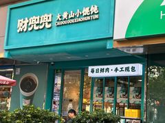 -财兜兜大黄山小馄饨