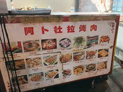 -新疆阿卜杜拉烧烤餐厅(四方坪店)
