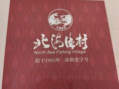 -北海渔村酒楼·粤菜海鲜点心(新华店)