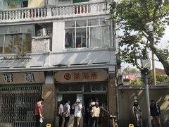 -万寿斋(山阴路店)