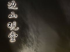 -东海半边山旅游度假区
