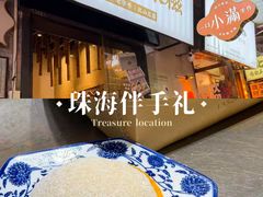 -一口小满手作糯米糍(北山店)