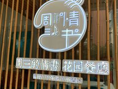 -周三的情书花园餐厅(江北店)