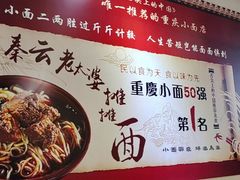 -秦云老太婆摊摊面(观音桥店)