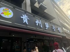 -贵州笋子鸡(米市街店)
