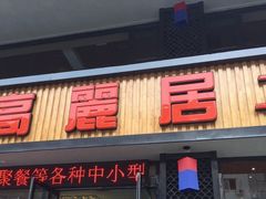 -高丽居(福春店)