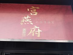 -宫燕府·京菜·烤鸭·淮扬菜(王府中心店)