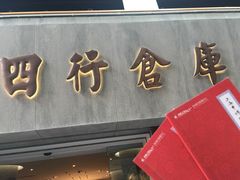 -上海四行仓库抗战纪念馆