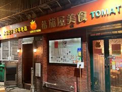 -番茄屋葡式美食(总店)