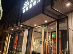-新旺茶餐厅·早餐·夜宵(长乐店)