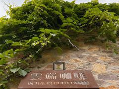 -云端咖啡(山顶教堂店)