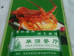 餐牌-华源餐厅·海鲜大排档(日月贝店)
