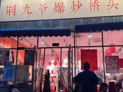 -荆九爷爆炒桥头三嫩(夫子庙店)