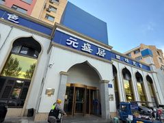 -元盛居(生态大街店)