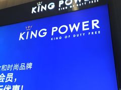 -王权免税店(普吉市区店)