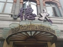 门面-德大西餐社(云南南路店)