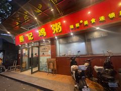 -熊记鸡粥瑞熊美食店(石岗大街店)