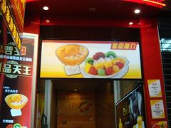 -许留山(梳士巴利道店)
