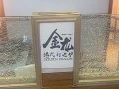 -金龙·打边炉(武进路店)