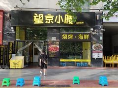 -望京小腰(朝阳总店)