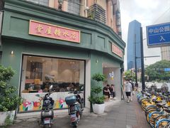 -堂屋糖水店(愚园店)