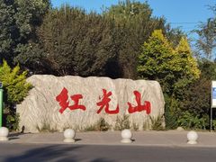-红光山景区