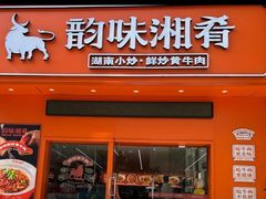 -韵味湘肴·小炒黄牛肉(五一广场店)