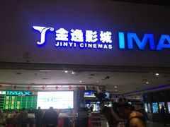 -金逸影城(大悦城IMAX激光店)