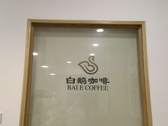 -白鹅咖啡(金城花园店)