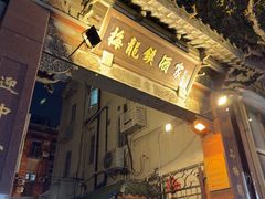 -梅龙镇酒家(南京西路总店)
