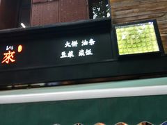 门面-嗲德来·豆浆·油条(商城路店)