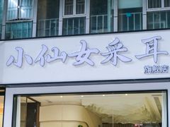 -小仙女采耳·按摩·SPA(深圳旗舰店)