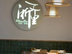 -浙里本味·宴四季江南(三台山路店)